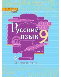 Русский язык: учебник для 9 класса общеобразовательных организаций: в 2 ч. Ч. 1