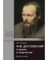 Ф.М. Достоевский в жизни и творчестве: учебное пособие
