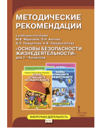 Методические рекомендации к учебным пособиям М.В. Мурковой, Э.Н. Аюбова, Д.З. Прищепова, Н.В. Твердохлебова «Основы безопасности жизнедеятельности» для 1–4 классов