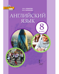 Английский язык: учебник для 8 класса общеобразовательных организаций
