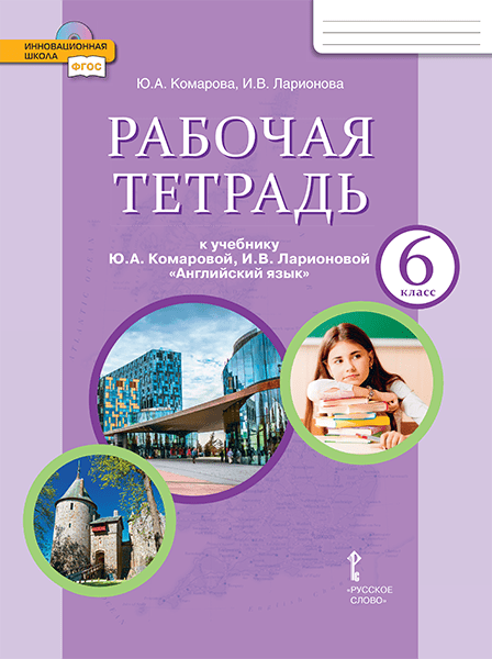 Рабочая тетрадь к учебнику Ю.А. Комаровой, И.В. Ларионовой «Английский язык» для 6 класса общеобразовательных организаций