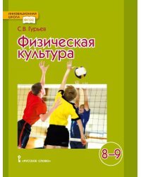 Физическая культура: учебник для 8–9 классов общеобразовательных организаций