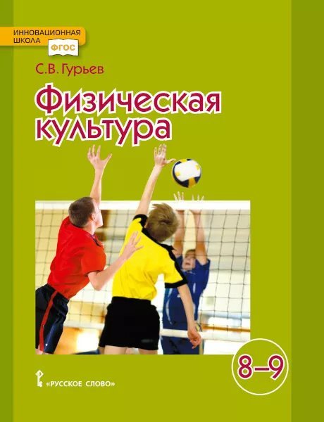 Физическая культура: учебник для 8–9 классов общеобразовательных организаций