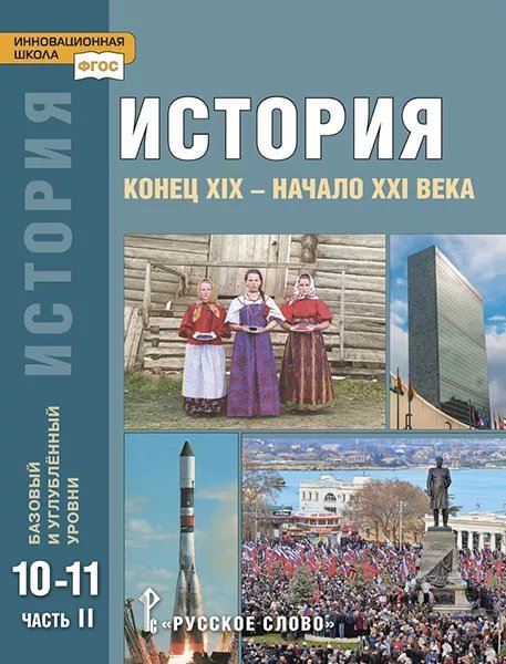 История. Конец ХIX — начало XXI века: учебник для 10—11 классов общеобразовательных организаций. Базовый и углублённый уровни: в 2. ч. Ч. 2