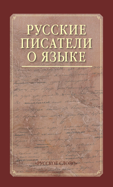 Русские писатели о языке: хрестоматия