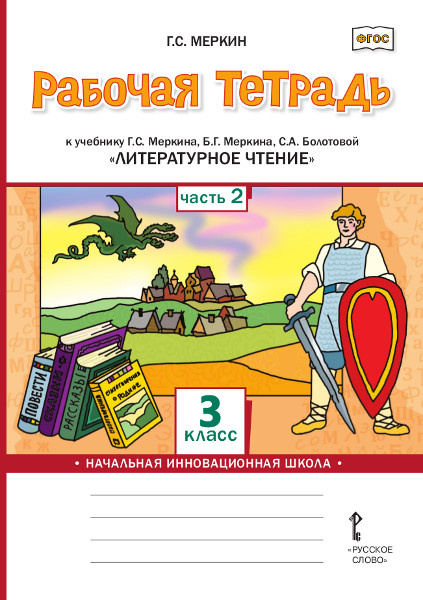 Рабочая тетрадь к учебнику а, Б.Г. Меркина, С.А. Болотовой «Литературное чтение» для 3 класса общеобразовательных организаций: в 2 ч. Ч. 2