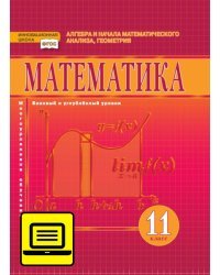 ЭФУ Математика: алгебра и начала математического анализа, геометрия. Учебник для 11 класса.
