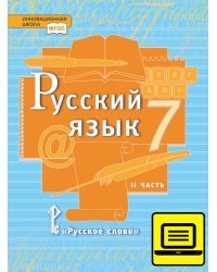 ЭФУ Русский язык: учебник для 7 класса общеобразовательных организаций: в 2 ч. Ч. 2