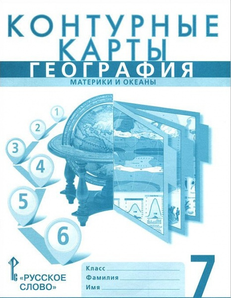 География. Материки и океаны. 7 класс. Контурные карты