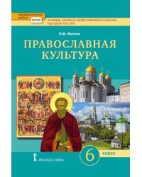 Основы духовно-нравственной культуры народов России. Православная культура: учебное пособие для 6 класса общеобразовательных организаций