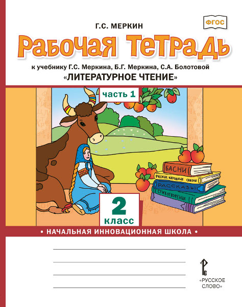 Рабочая тетрадь к учебнику а, Б.Г. Меркина, С.А. Болотовой «Литературное чтение» для 2 класса общеобразовательных организаций: в 2 ч. Ч. 1