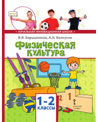 Физическая культура: учебник для 1–2 классов общеобразовательных организаций