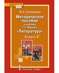 Методическое пособие к учебнику Г.С. Меркина «Литература» для 6 класса общеобразовательных организаций