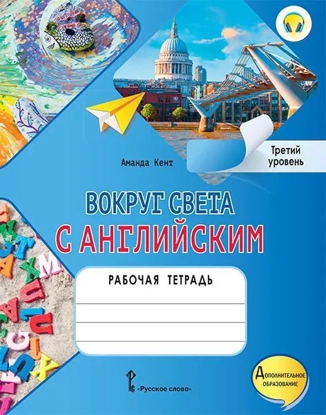 Вокруг света с английским: рабочая тетрадь к учебному пособию , М. Чаррингтон по английскому языку для дополнительного образования. Третий уровень