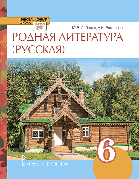 Родная русская литература: учебное пособие для 6 класса общеобразовательных организаций