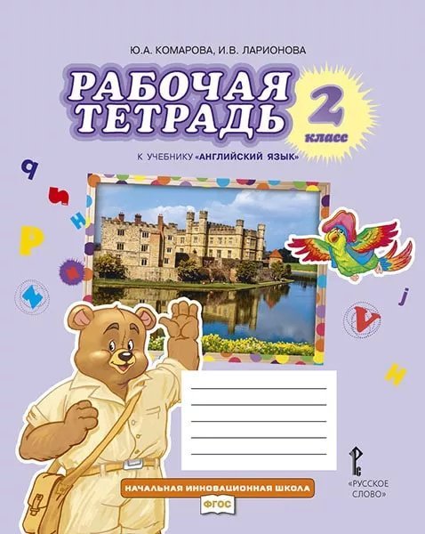 Рабочая тетрадь к учебнику Ю.А. Комаровой, И.В. Ларионовой «Английский язык» для 2 класса общеобразовательных организаций