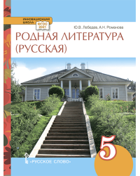 Родная русская литература: учебное пособие для 5 класса общеобразовательных организаций