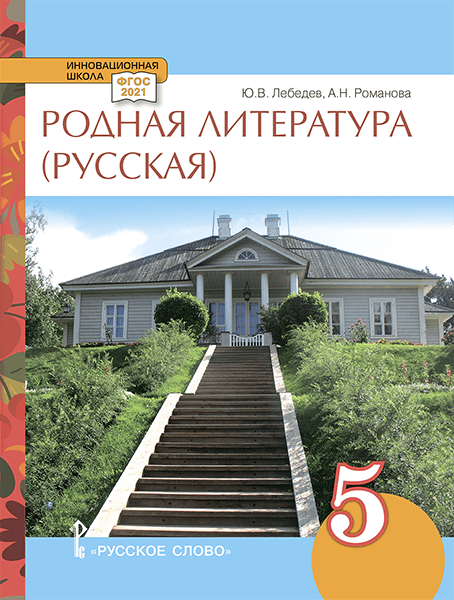 Родная русская литература: учебное пособие для 5 класса общеобразовательных организаций