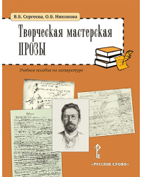 Творческая мастерская прозы: учебное пособие по литературе