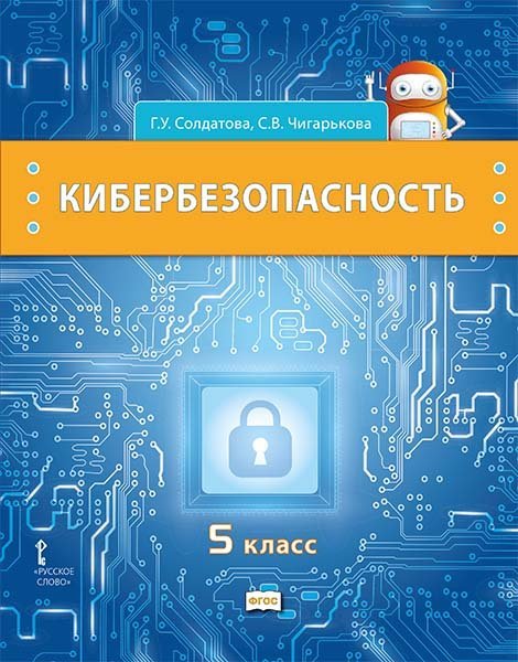 Кибербезопасность: учебник для 5 класса общеобразовательных организаций