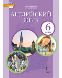 Английский язык: учебник для 6 класса общеобразовательных организаций