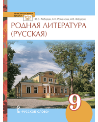 Родная русская литература: учебное пособие для 9 класса общеобразовательных организаций
