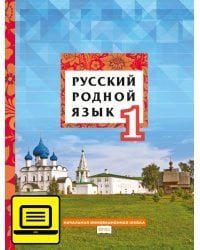 ЭФУ Русский родной язык: учебник для 1 класса общеобразовательных организаций