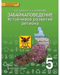 Забайкаловедение. Устойчивое развитие региона: учебное пособие для 5 класса общеобразовательных организаций