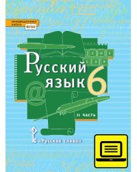 ЭФУ Русский язык: учебник для 6 класса общеобразовательных организаций: в 2 ч. Ч. 2