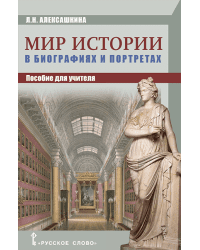 Мир истории в биографиях и портретах: пособие для учителя