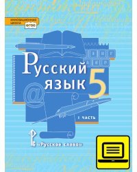ЭФУ Русский язык: учебник для 5 класса общеобразовательных организаций: в 2 ч. Ч. 1