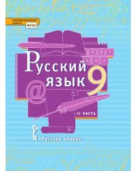 Русский язык: учебник для 9 класса общеобразовательных организаций: в 2 ч. Ч. 2