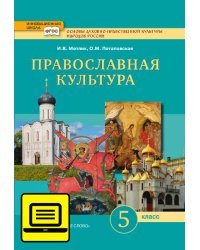 ЭФУ Основы духовно-нравственной культуры народов России. Православная культура: учебник  для 5 класса общеобразовательных организаций