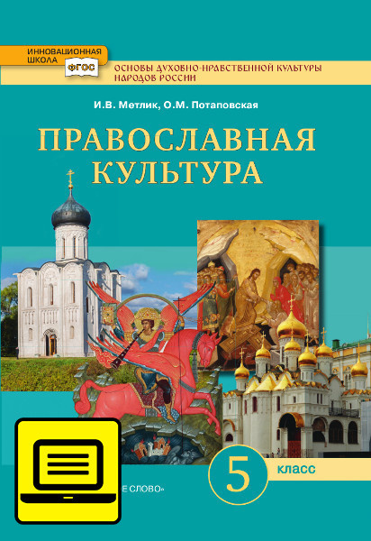 ЭФУ Основы духовно-нравственной культуры народов России. Православная культура: учебник  для 5 класса общеобразовательных организаций