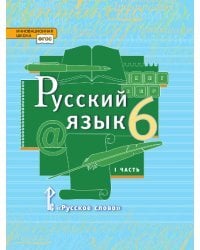 Русский язык: учебник для 6 класса общеобразовательных организаций: в 2 ч. Ч. 1