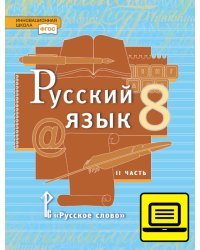 ЭФУ Русский язык: учебник для 8 класса общеобразовательных организаций: в 2 ч. Ч. 1 