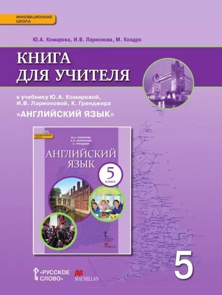 Книга для учителя к учебнику Ю.А. Комаровой, И.В. Ларионовой, К. Макбет «Английский язык» для 5 класса общеобразовательных организаций