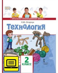 ЭФУ Технология: учебник для 2 класса общеобразовательных учреждений 