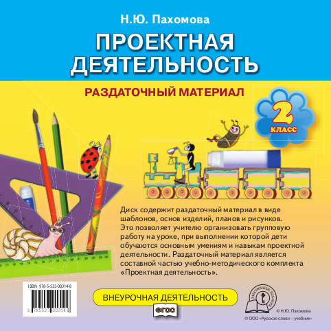 Проектная деятельность: раздаточный материал. 2 класс. Компакт-диск