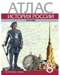 Атлас. История России. XVIII век. 8 класс