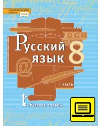 ЭФУ Русский язык: учебник для 8 класса общеобразовательных учреждений: в 2 ч. Ч. 2