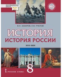 История России. XVIII век: учебник для 8 класса общеобразовательных организаций