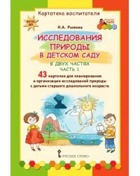 Картотека воспитателя «ИССЛЕДОВАНИЯ ПРИРОДЫ В ДЕТСКОМ САДУ»: в 2 ч. Ч. 1