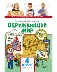 Окружающий мир: учебник для 4 класса общеобразовательных организаций: в 2 ч. Ч.1