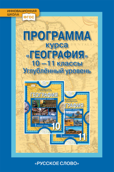 Программа курса «География». 10—11 классы. Углублённый уровень