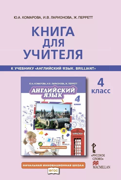 Книга для учителя к учебнику «Английский язык» Brilliant. 4 класс