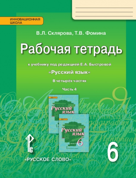 Рабочая тетрадь к учебнику под редакцией Е.А. Быстровой «Русский язык» для 6 класса общеобразовательных организаций: в 4 ч. Ч. 4