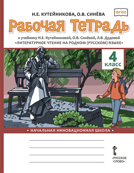 Рабочая тетрадь к учебнику Н.Е. Кутейниковой, О.В. Синёвой, Л.В. Дудовой «Литературное чтение на родном (русском) языке» для 4 класса общеобразовательных организаций 