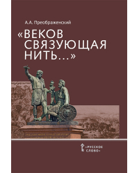 «Веков связующая нить…»: преемственность военно-патриотических традиций русского народа (XIII — начало XIX в.)