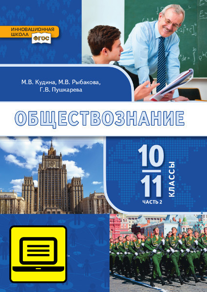 ЭФУ Обществознание:  учебник для 10–11 классов общеобразовательных организаций. Базовый уровень: в 2 ч. Ч. 2